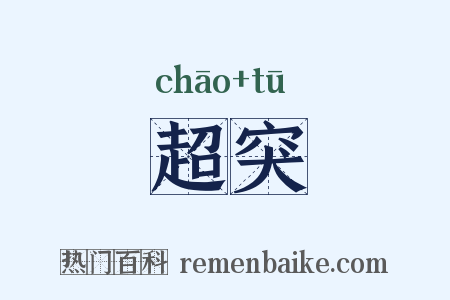 超突是什么意思的图片